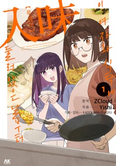 루웨이 ~이 여자와 식탁에 둘러앉은 날부터~[GL]