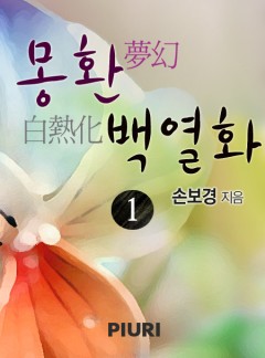 몽환(夢幻), 백열화(白熱化)