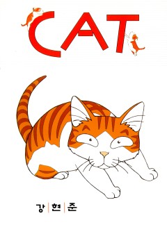 CAT (캣)