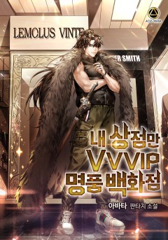 내 상점만 VVVIP 명품 백화점