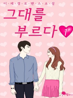 그대를 부르다
