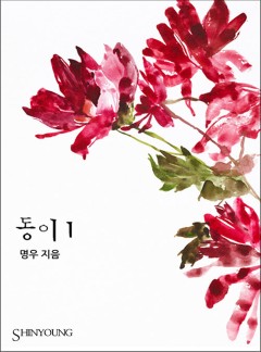 동이