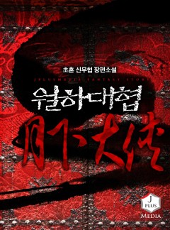 월하대협 [완결]