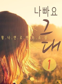 나빠요 그대