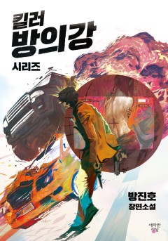 킬러 방의강 시리즈