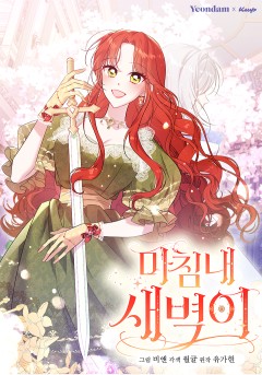 마침내 새벽이