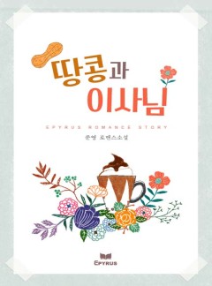 땅콩과 이사님