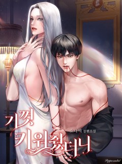 기껏 키워줬더니