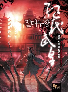 절대무황