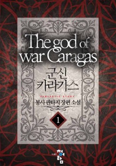 군신 카라가스