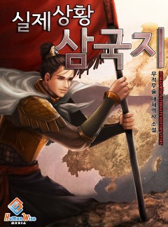 실제상황 삼국지 [완결]