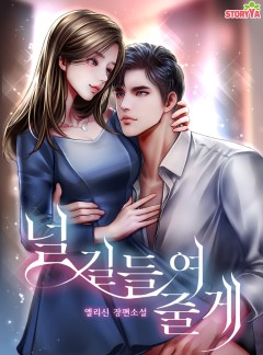 널 길들여 줄게