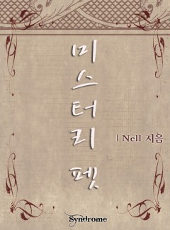 미스터리 펫 [ 연재 ]