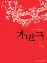 가면극(종이책 출간본)
