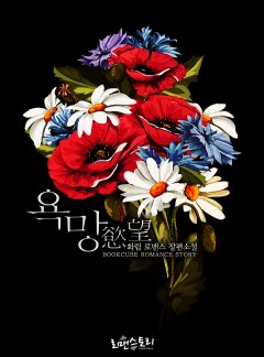 욕망 (慾望)