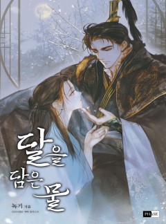 달을 담은 물