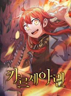 카르세아린