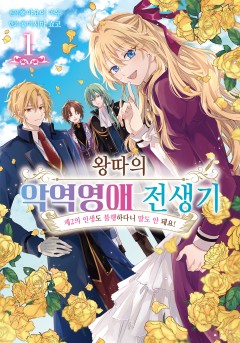 왕따의 악역영애 전생기
