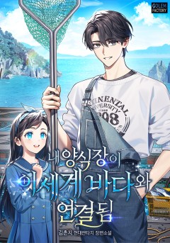 내 양식장이 이세계 바다와 연결됨