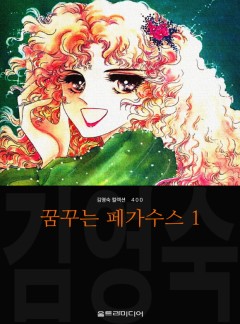 꿈꾸는 페가수스