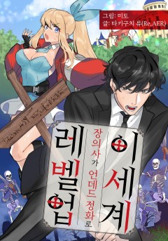 이세계 장의사가 언데드 정화로 레벨업