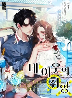 네 이웃의 취향