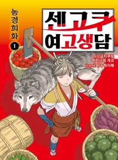 센고쿠 여고생담 [단행본]
