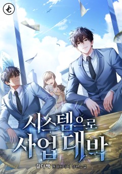 시스템으로 사업 대박