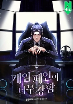 게임 폐인이 너무 강함