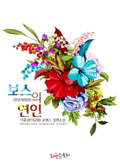 보스의 연인 (전면개정판)