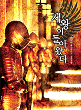 제왕이 돌아왔다