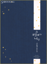 그 무엇보다 너만
