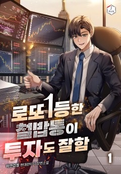 로또 1등한 철밥통이 투자도 잘함