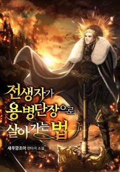 전생자가 용병단장으로 살아가는 법