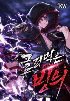 글러먹은 빙의