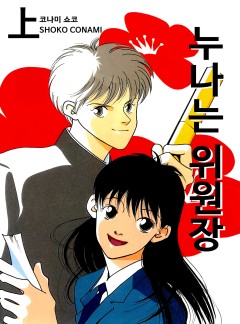누나는 위원장