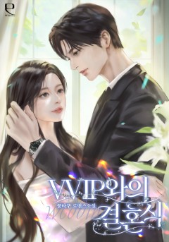 VVIP와의 결혼식