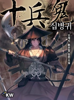 십병귀