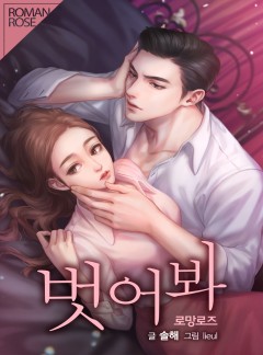 벗어봐