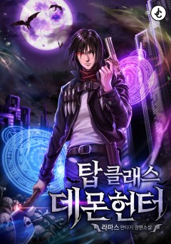탑클래스 데몬헌터