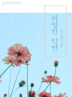 뒤엉킨 인연[할리퀸]
