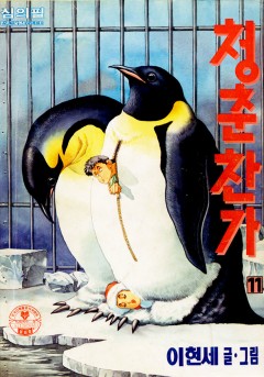 청춘찬가[단행본]