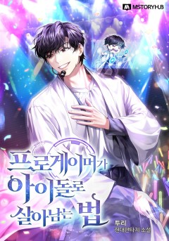 프로게이머가 아이돌로 살아남는 법
