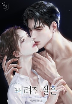 버려진 결혼