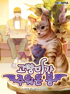 고양이가 주워온 용 [완결]