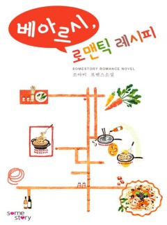 베아르시, 로맨틱 레시피