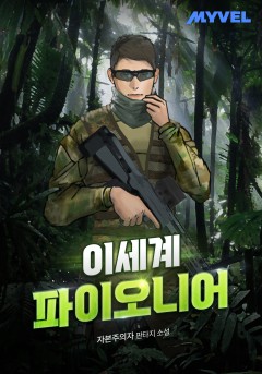 이세계 파이오니어