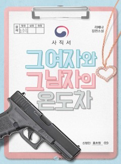 그 여자와 그 남자의 온도차