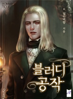 블러디 공작