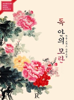 독 안의 모란